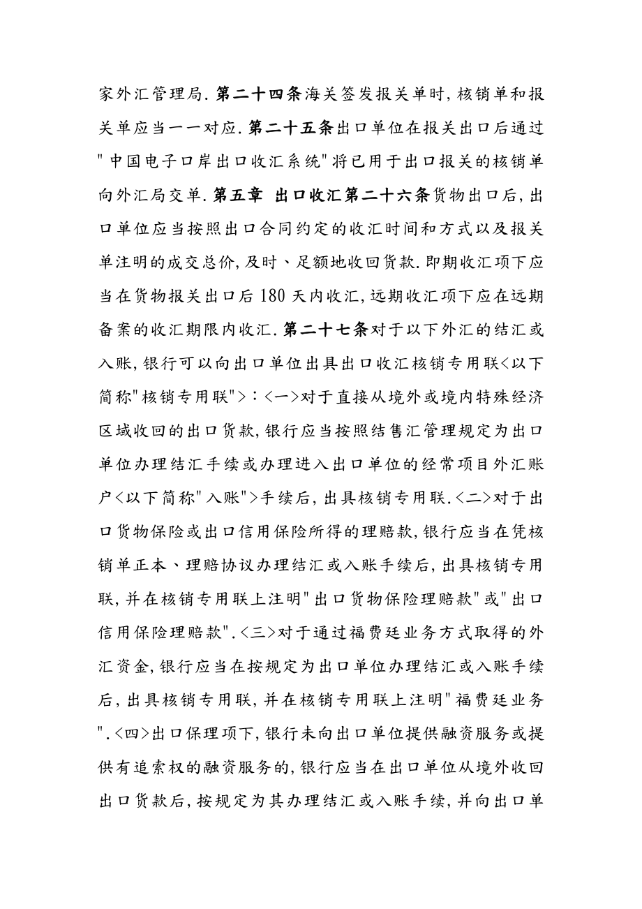 财务管理收汇核销管理办法实施细则（doc46页）.doc