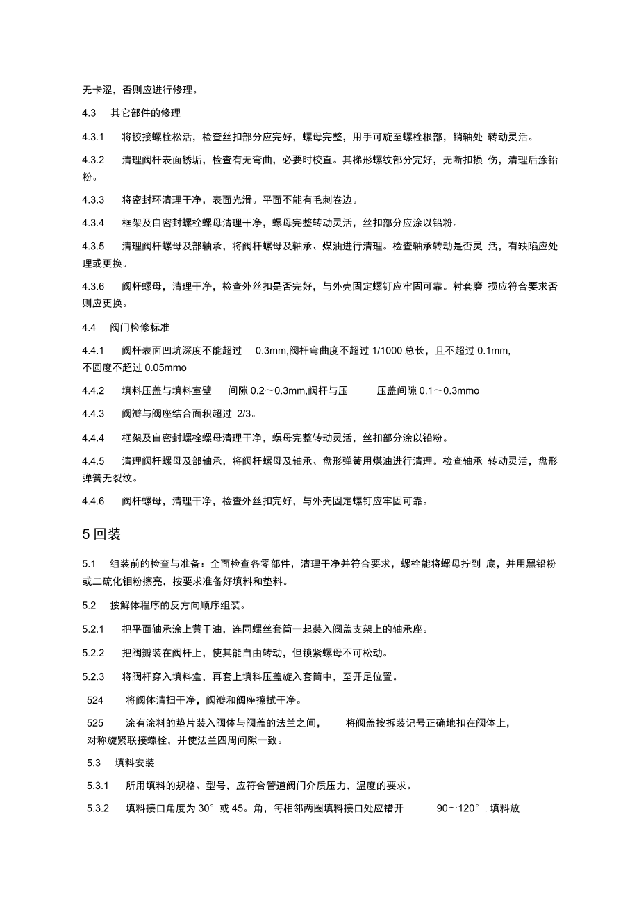 阀门维修规程与技术措施方案.doc