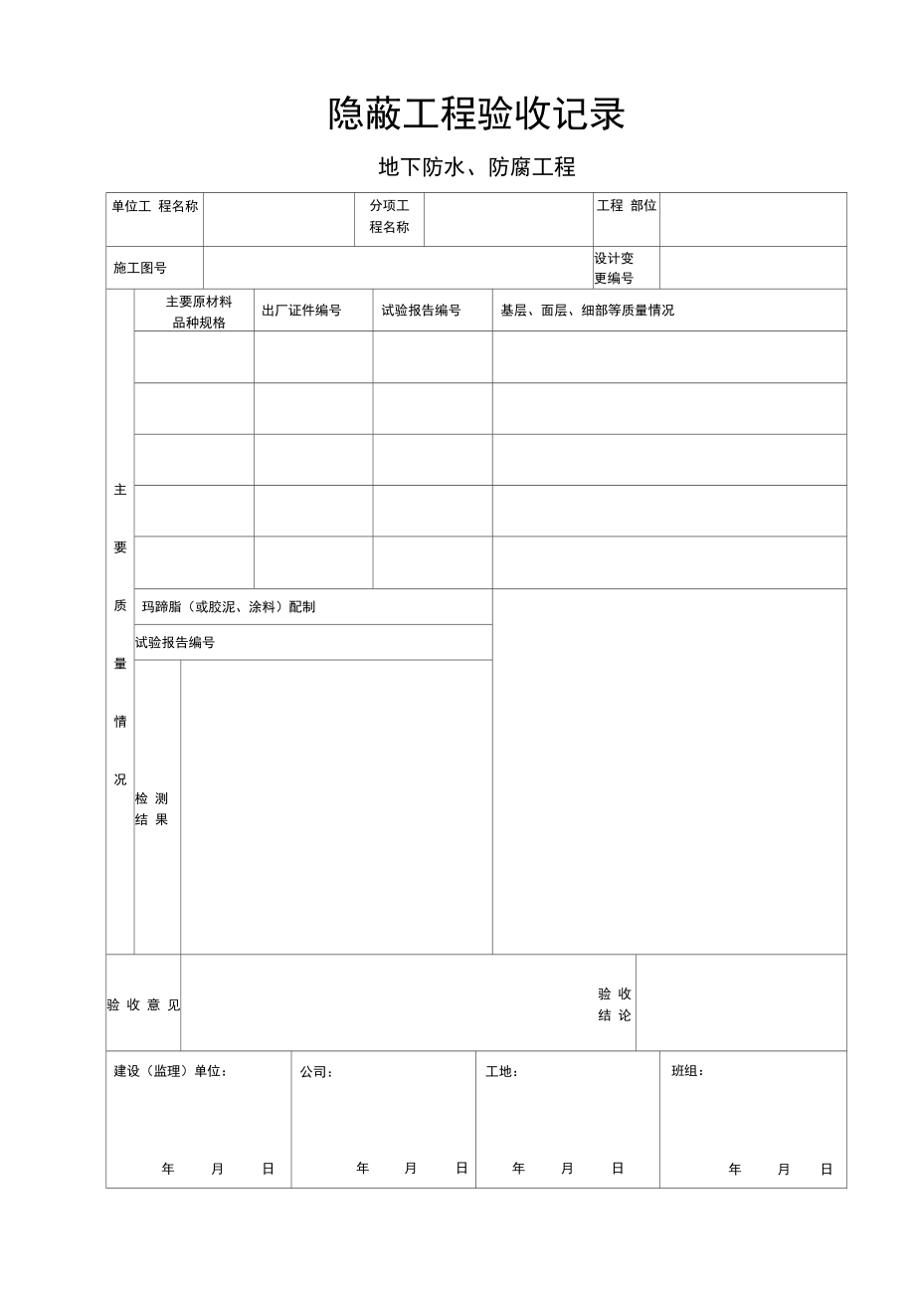 电力“建立”隐蔽工程验收记录.doc