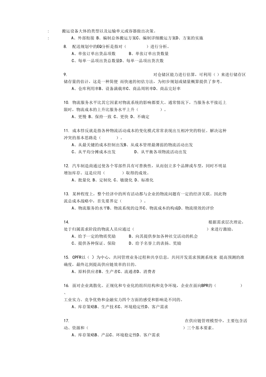 高级物流师考试复习资料.doc