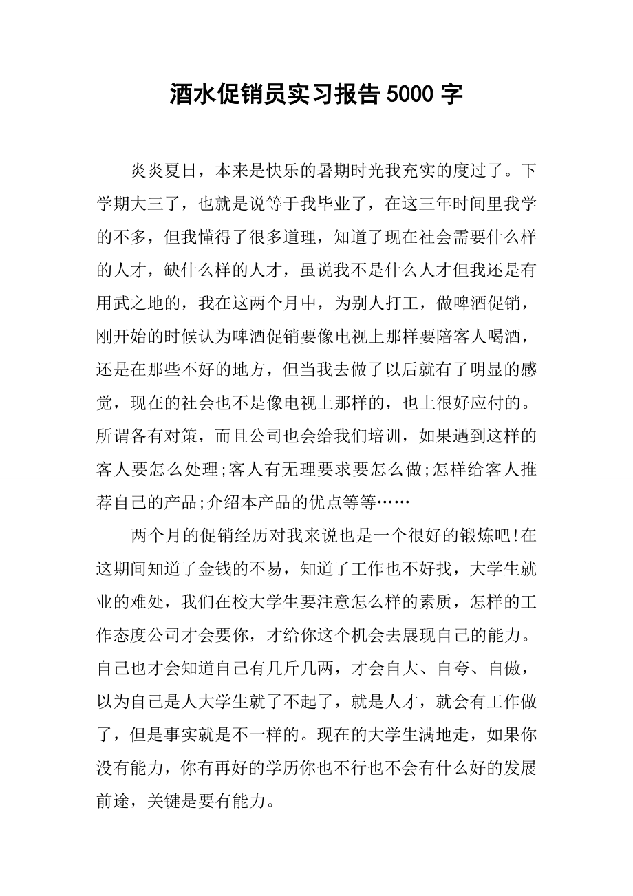 酒水促销员实习报告5000字.doc