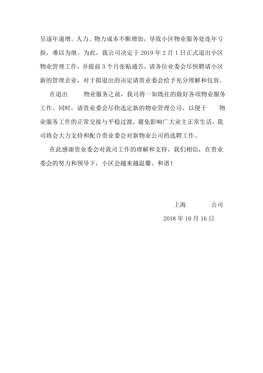 关于退出物业管理的函(2).doc