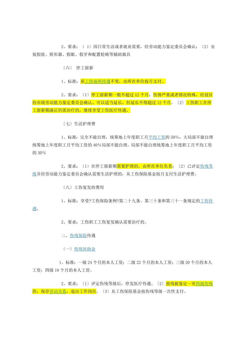 吉林省工伤赔偿标准计算方法.doc