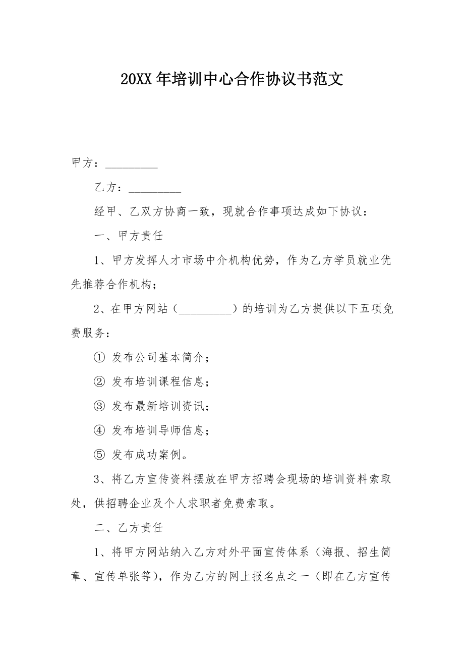 培训中心合作协议书范文.doc