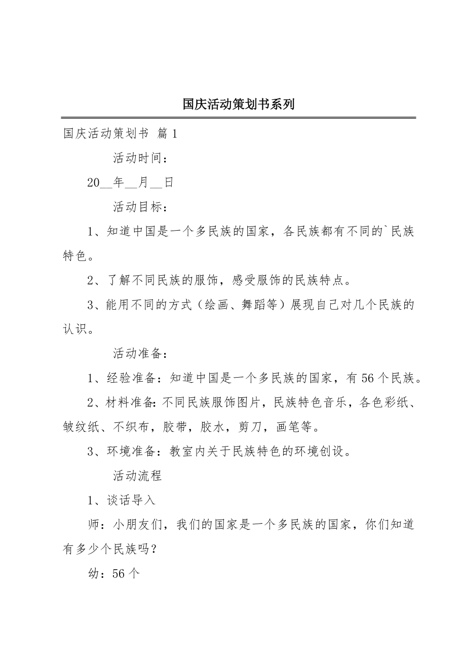 国庆活动策划书系列.doc