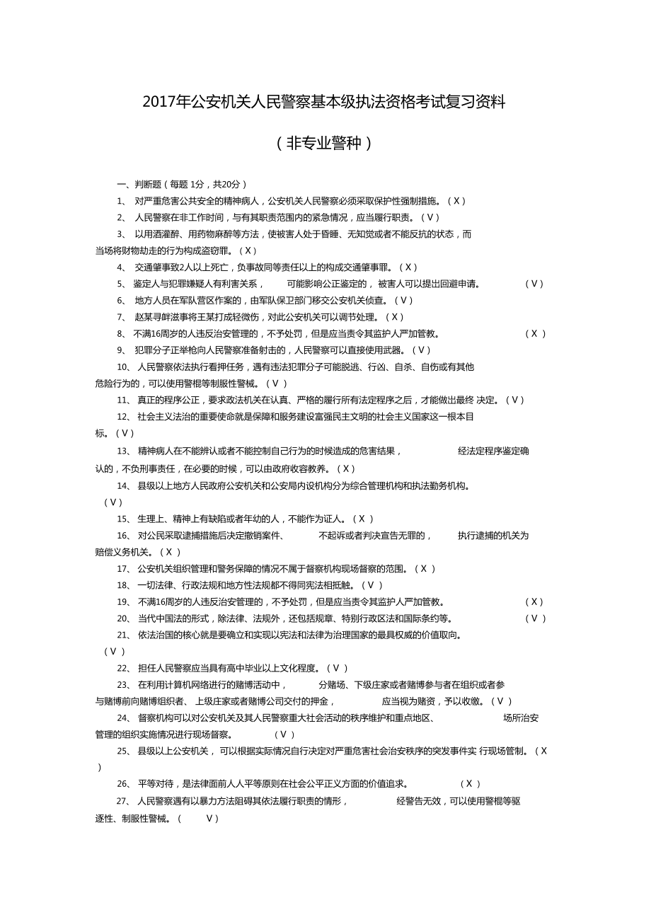 公安机关人民警察基本级执法资格考试复习资料全.doc