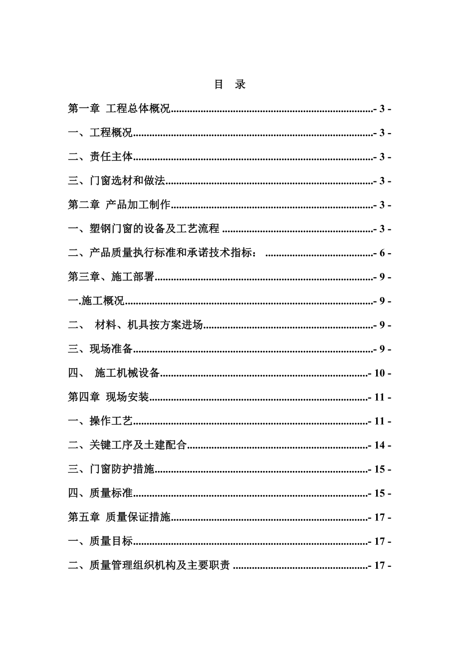 塑钢门窗施工组织设计方案1.doc