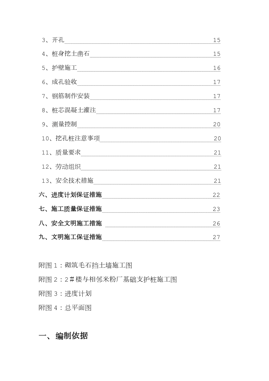 毛石挡土墙(基坑支护)施工方案.doc