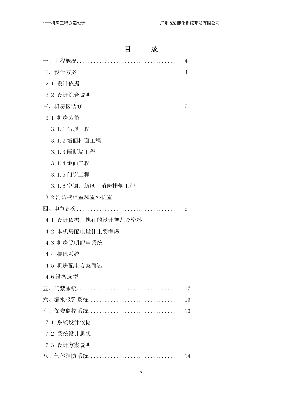 某中心机房工程工程造价预算及设计方案投标书.doc