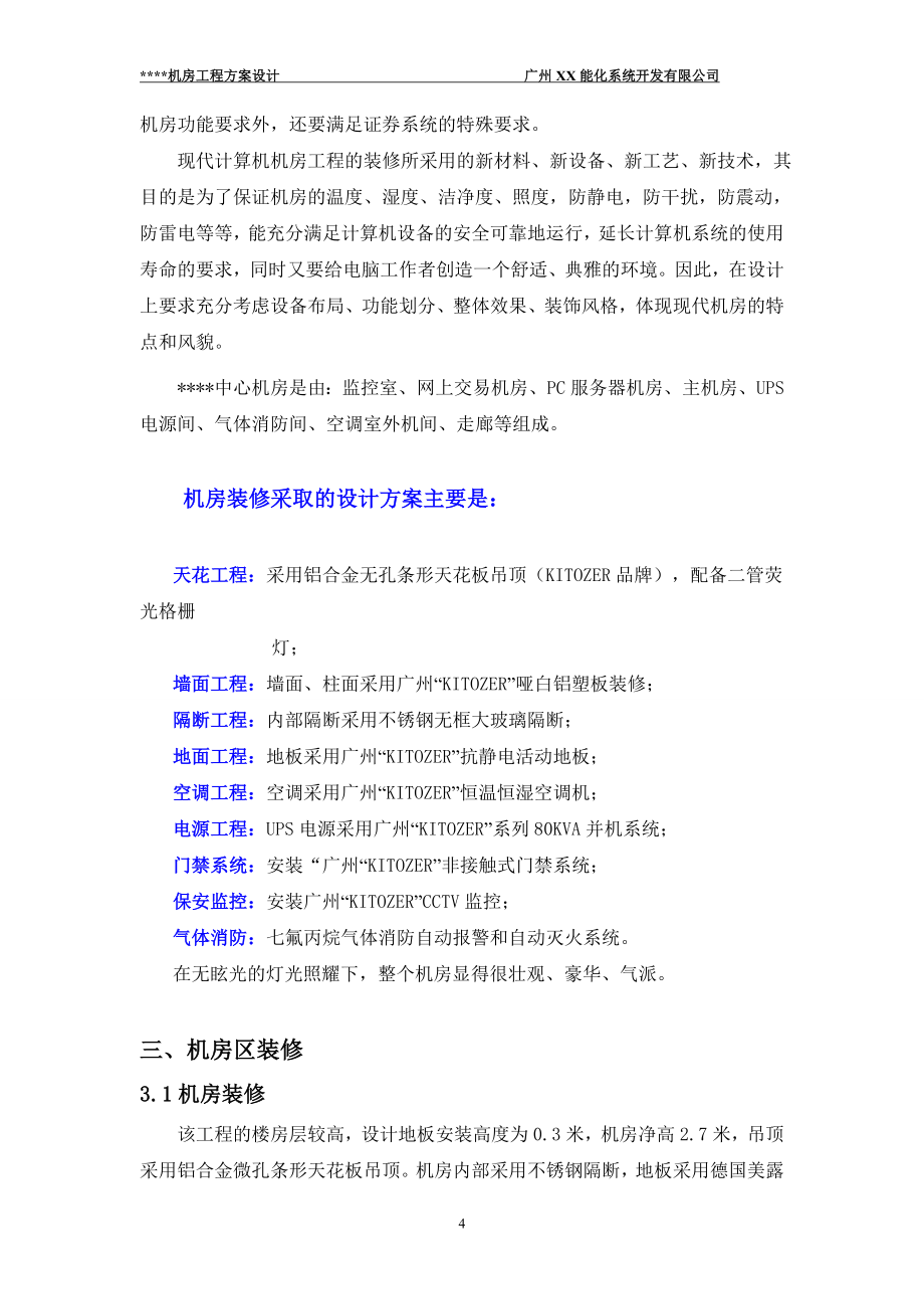 某中心机房工程工程造价预算及设计方案投标书.doc