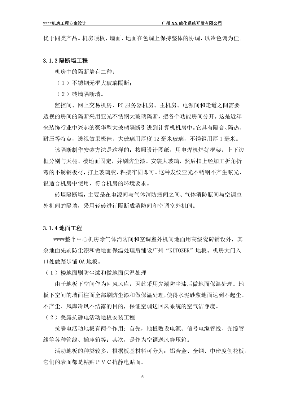 某中心机房工程工程造价预算及设计方案投标书.doc