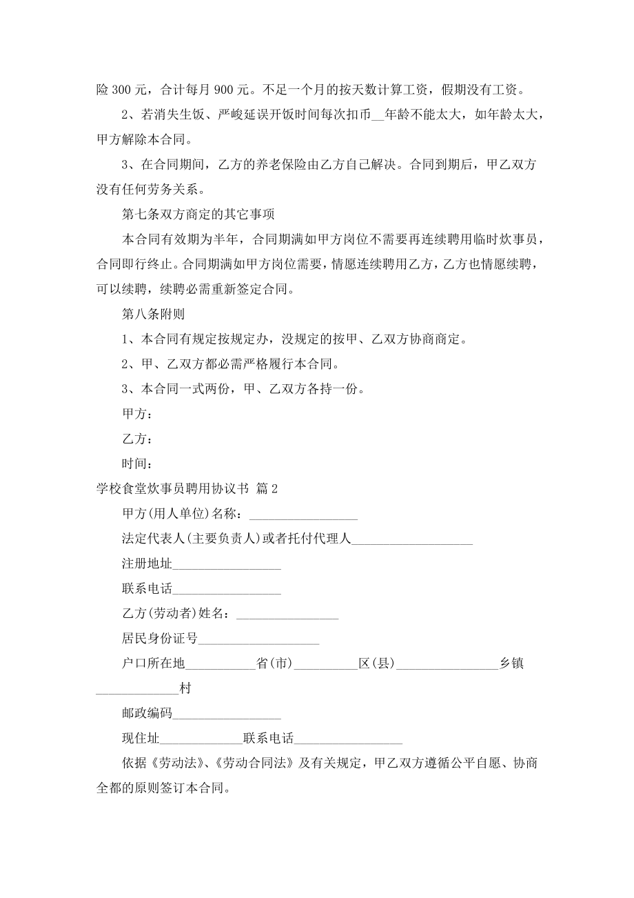 学校食堂炊事员聘用协议书（汇编3篇）.doc