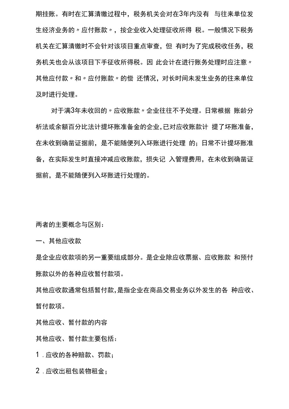 {财务管理收款付款}其他应收款与其他应付款.doc