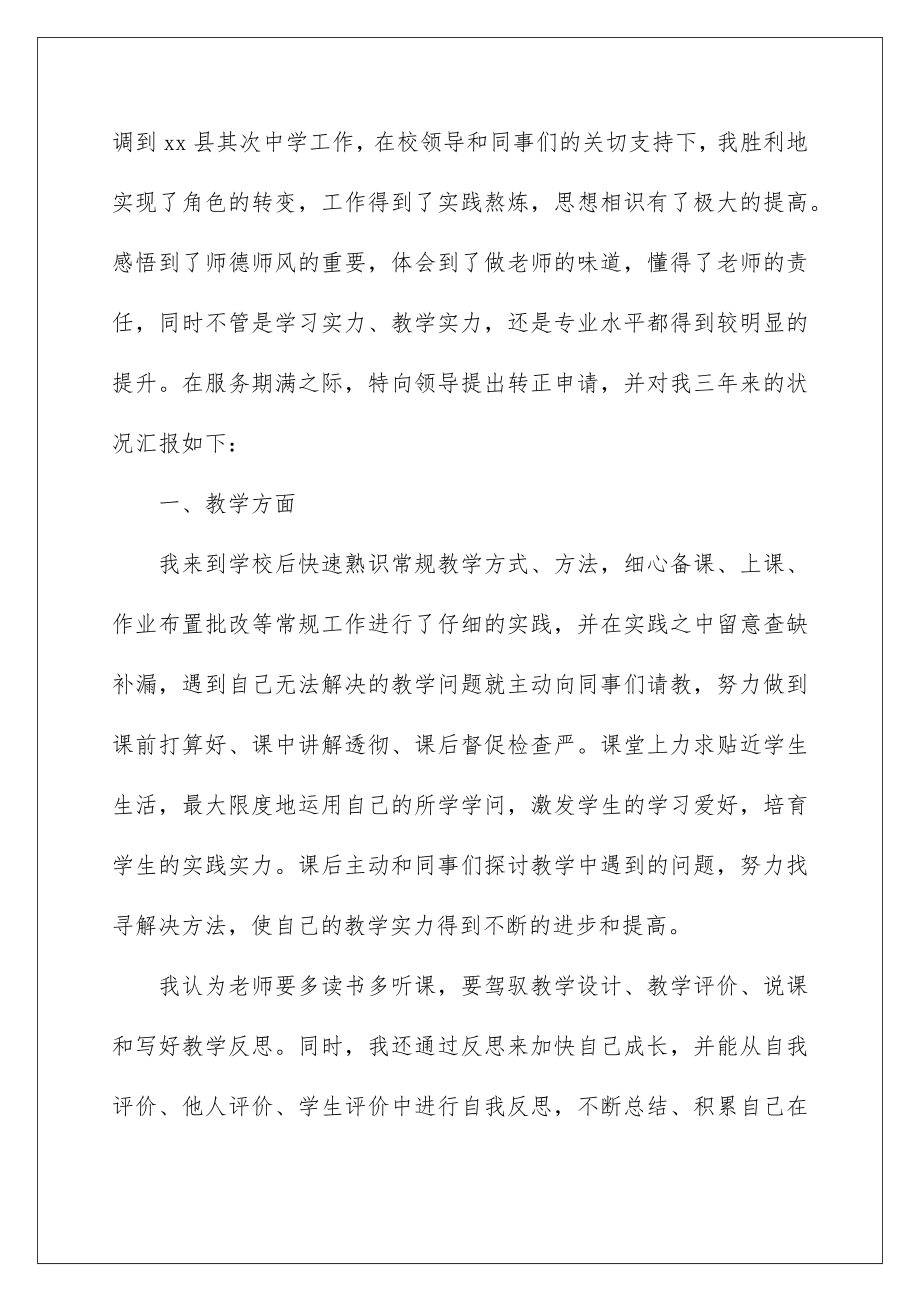 2022教师转正申请书_36.doc