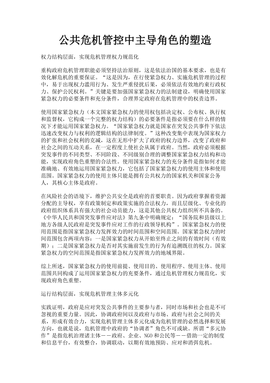 公共危机管控中主导角色的塑造.doc