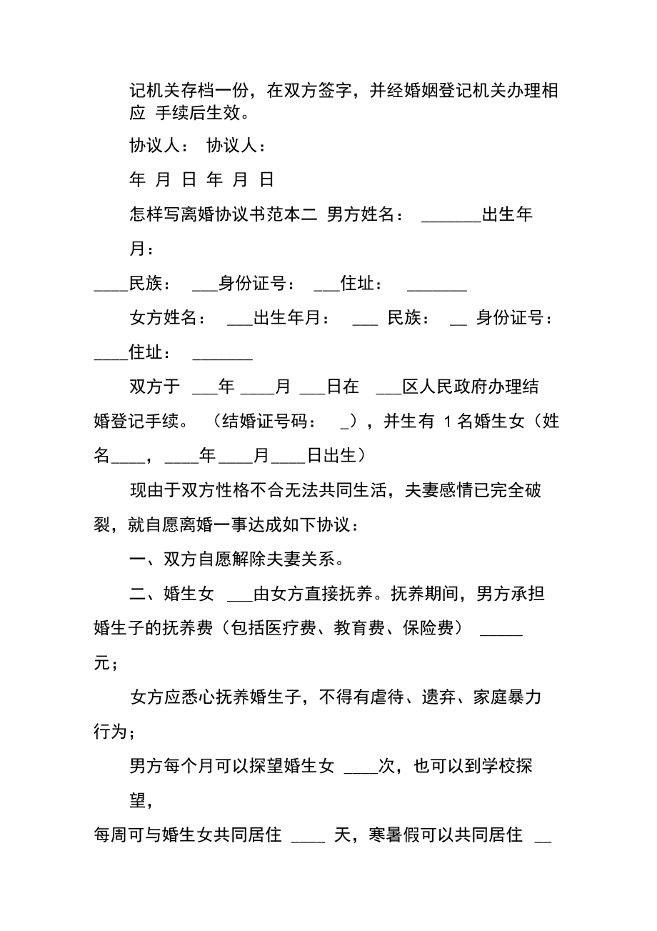 关于怎样写离婚协议书范本.doc