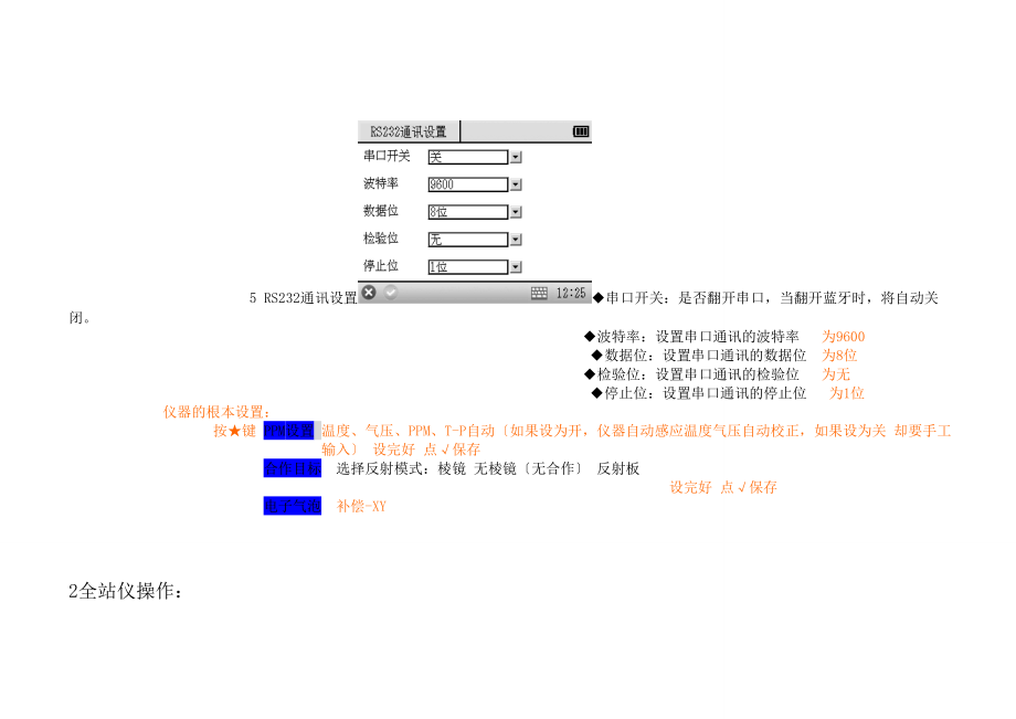 南方全站仪NTS340操作步骤.doc