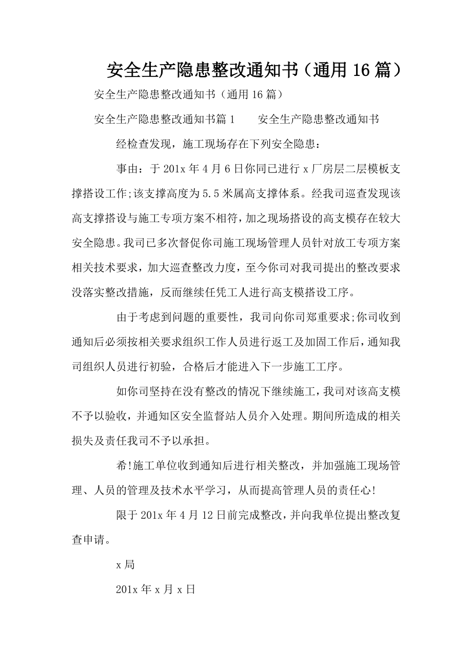 安全生产隐患整改通知书（通用16篇）.doc