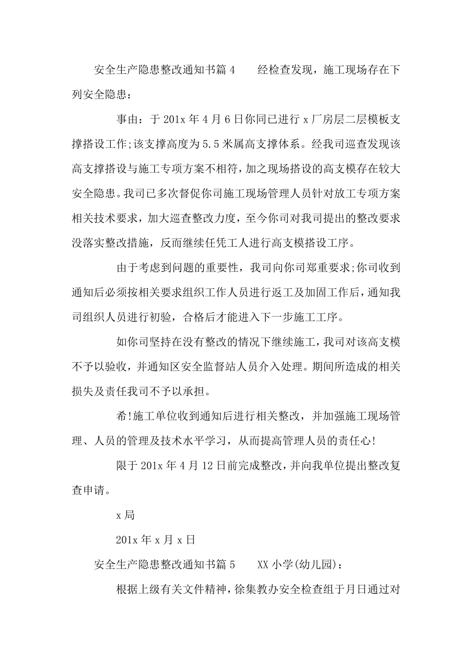 安全生产隐患整改通知书（通用16篇）.doc