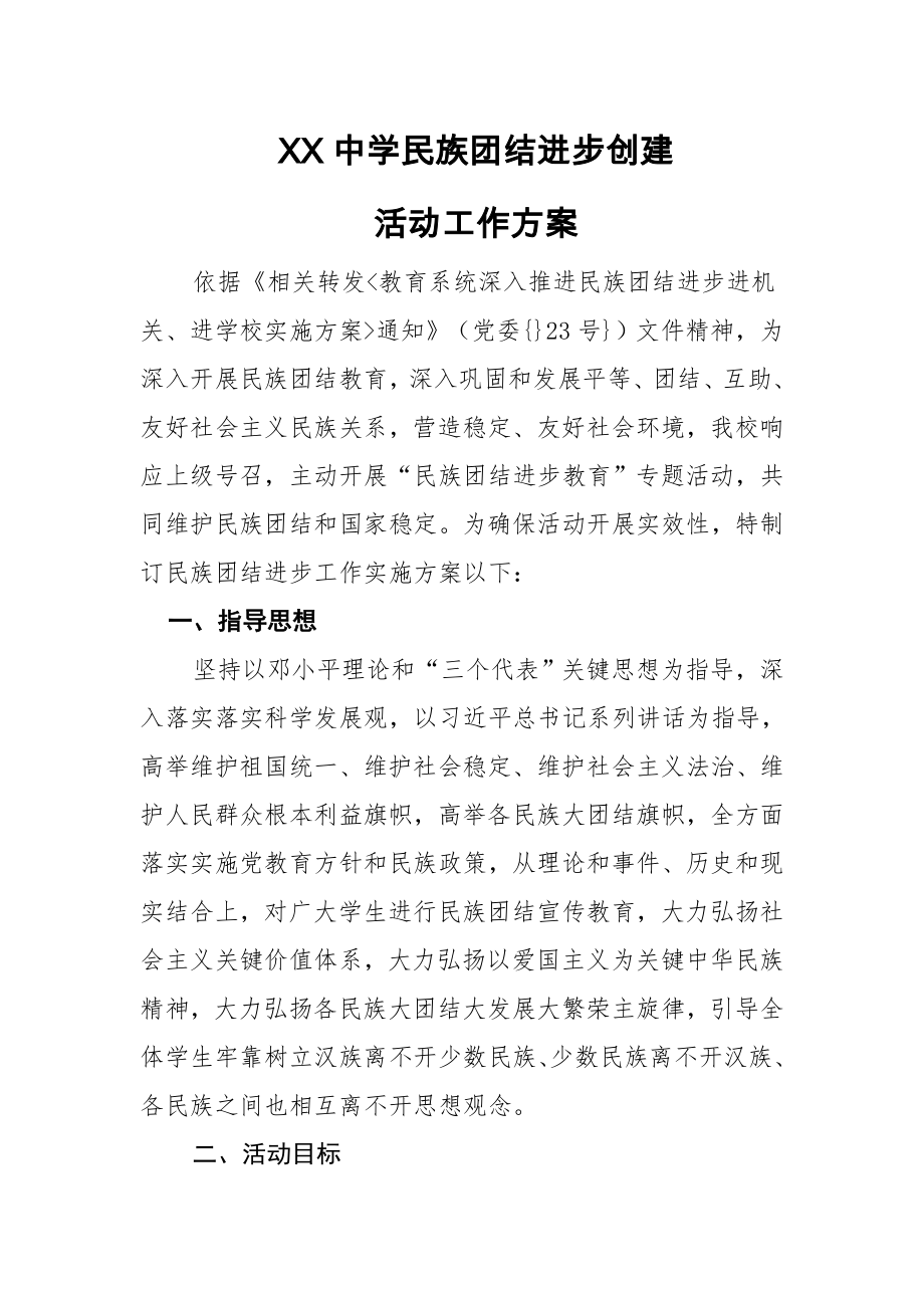 学校民族团结活动专项方案.doc