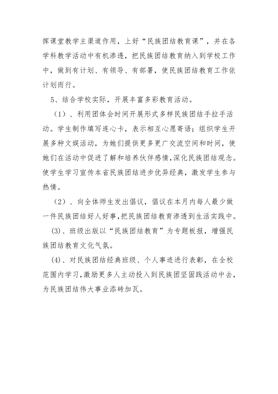 学校民族团结活动专项方案.doc