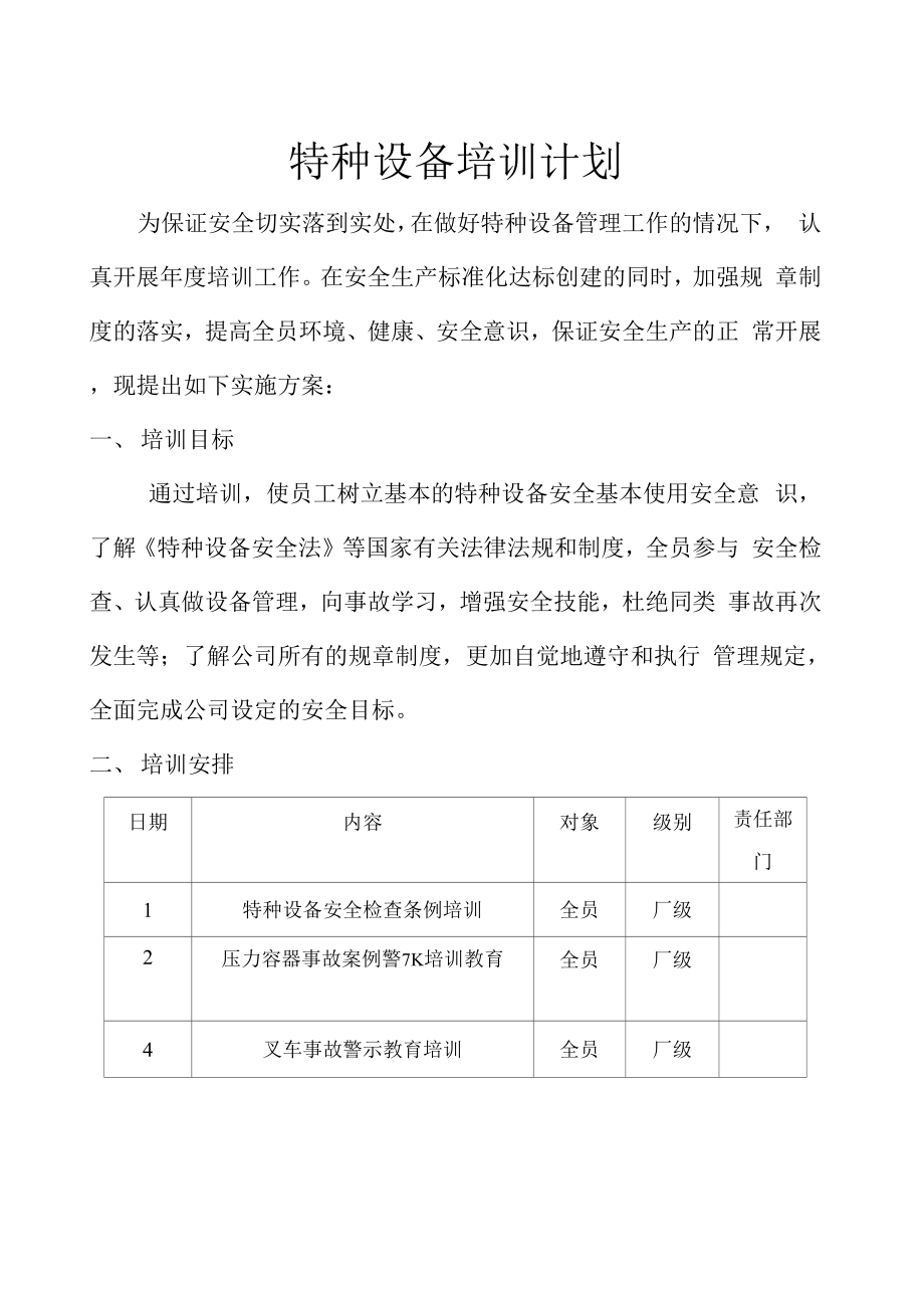 特种设备培训计划.doc