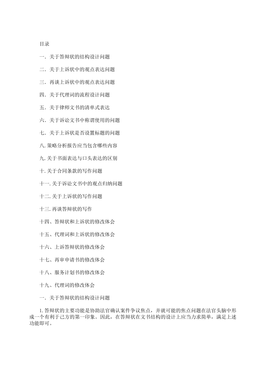 资深律师总结的19类法律文书80个实用写作技巧.doc