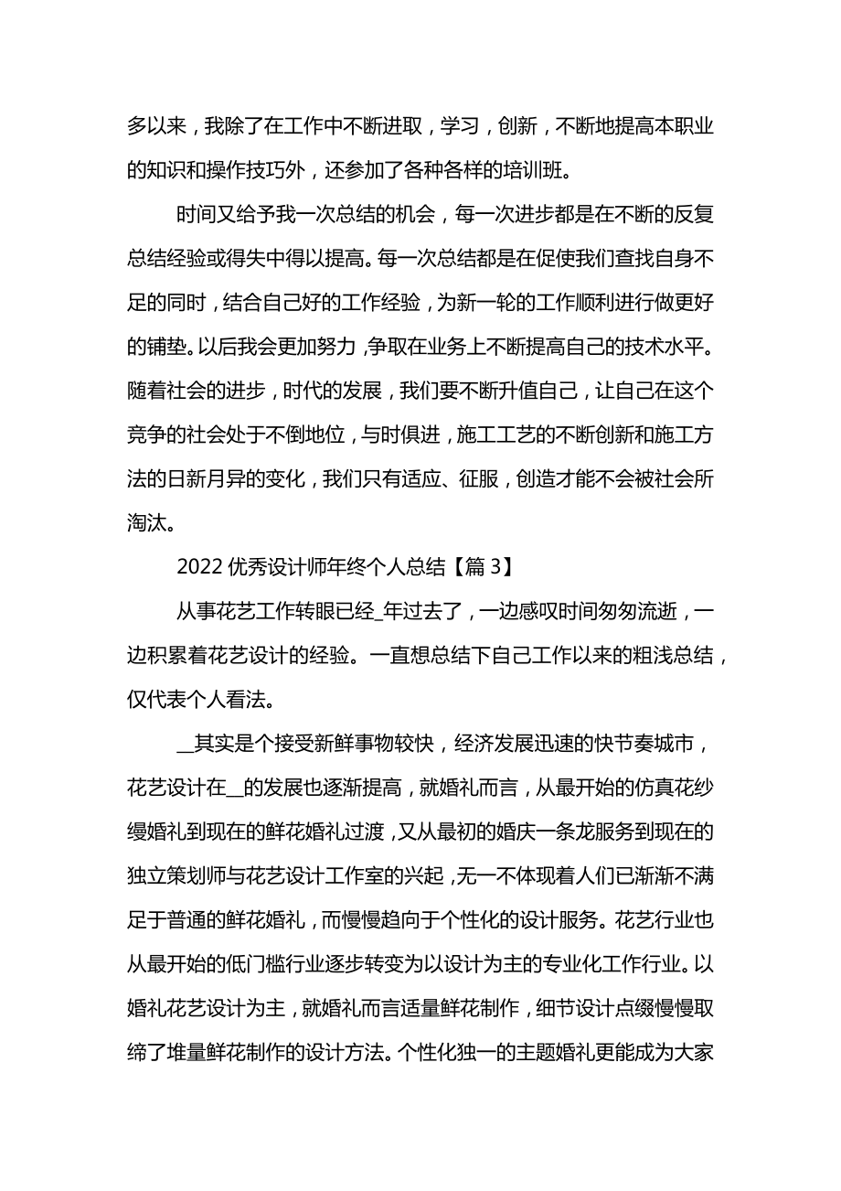 2022优秀设计师年终个人总结.doc