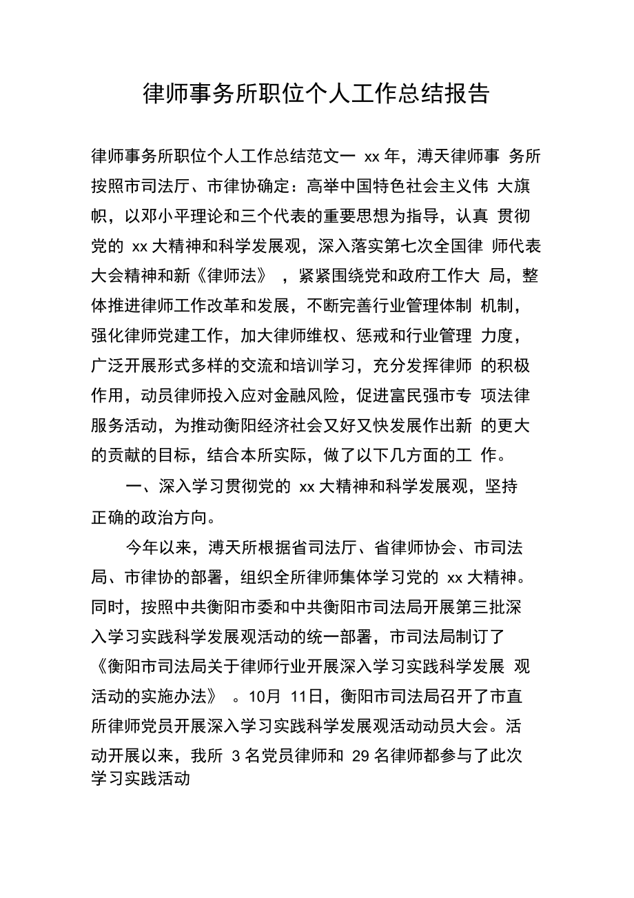 律师事务所职位个人工作总结报告.doc