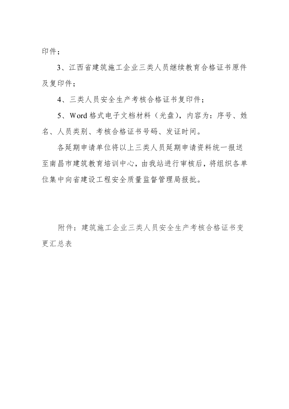 南昌市建筑施工企业三类人员安全生产考核.doc