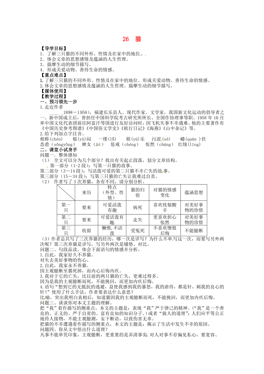 七年级语文下册26猫导学案新人教版.doc