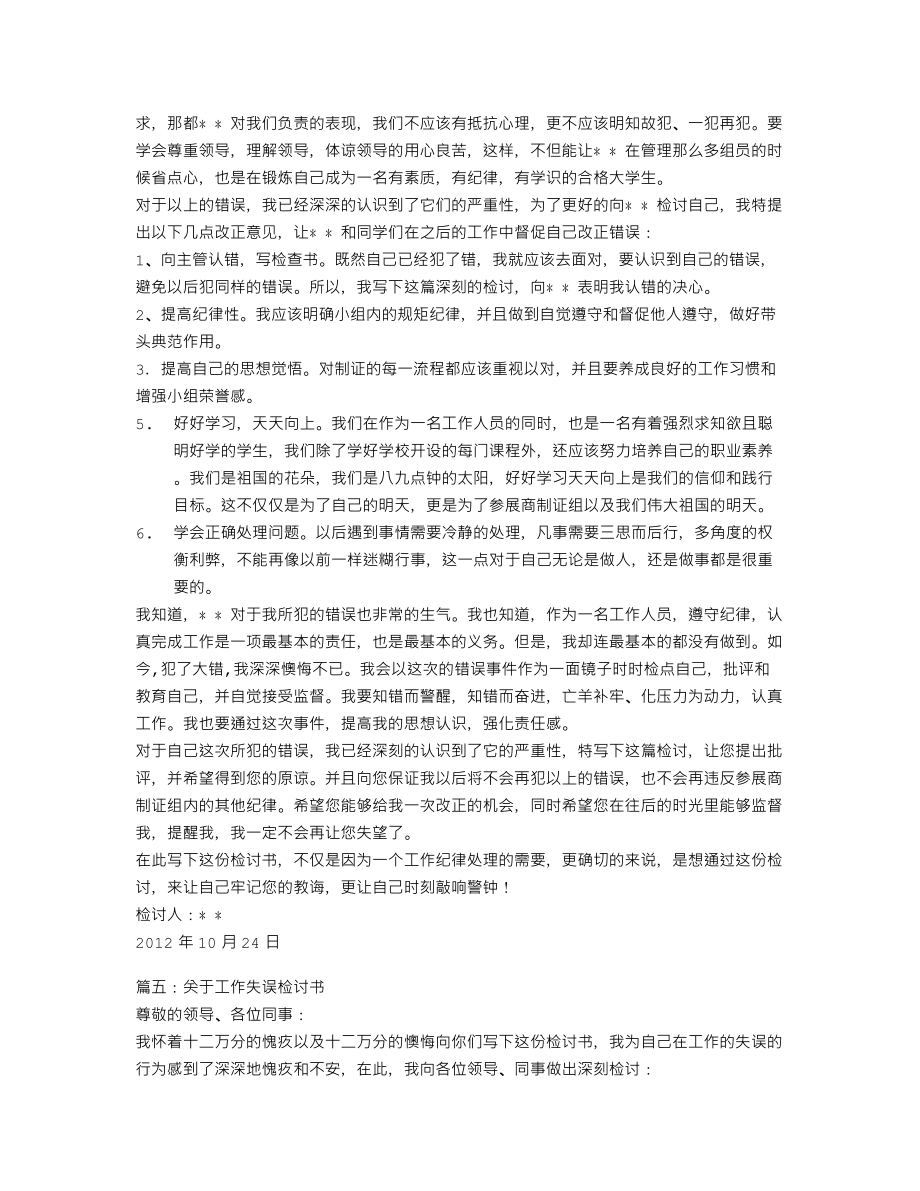 工作失误检讨书共8篇督导失职检讨书范文.doc