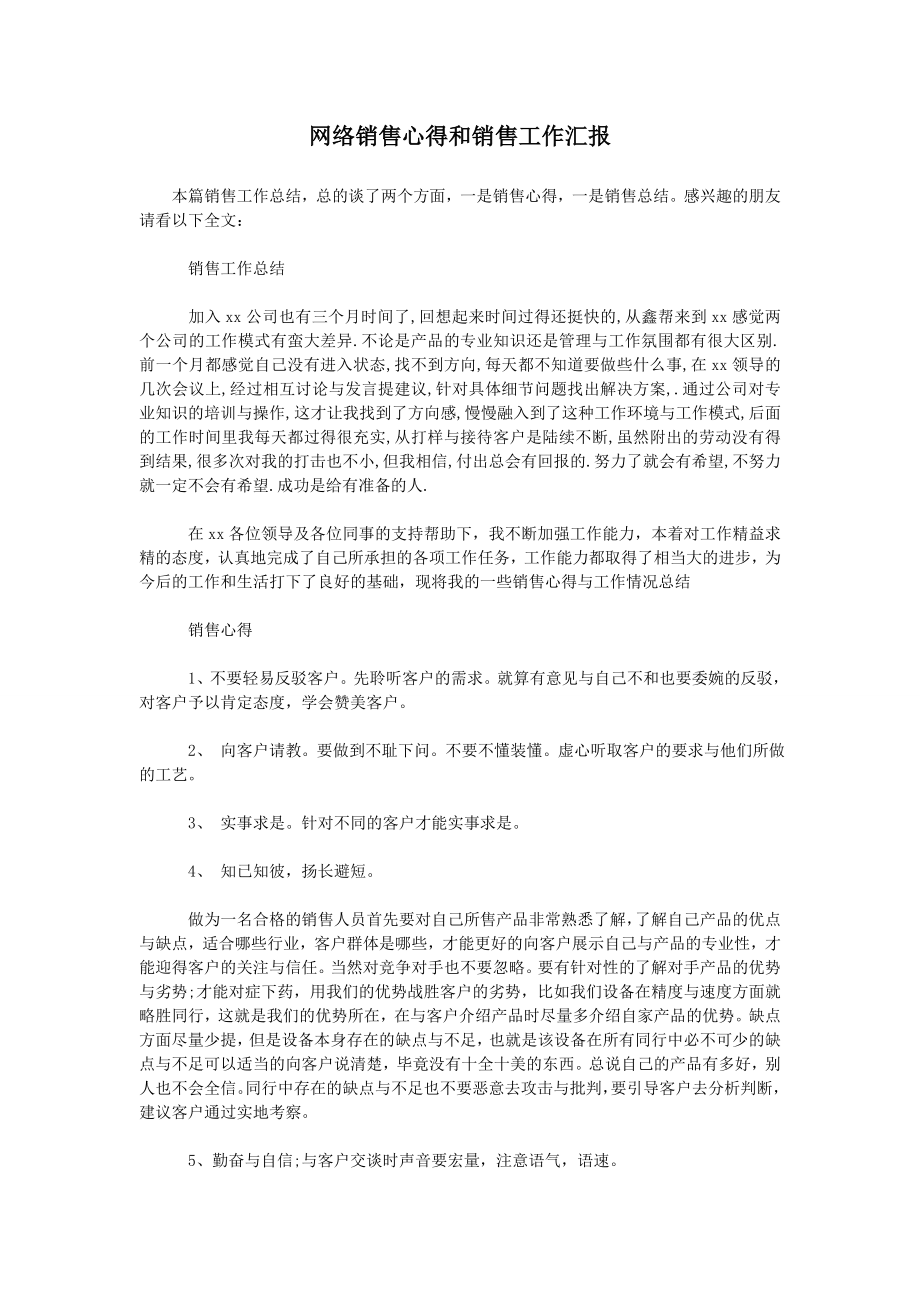 网络销售心得和销售工作汇报.doc