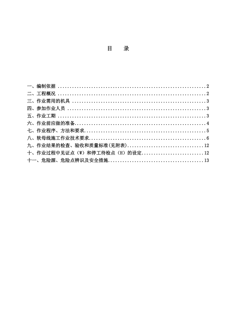 软母线安装施工综合方案.doc