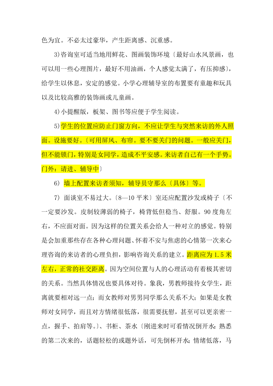 关于学校心理辅导室的布置及开放.doc