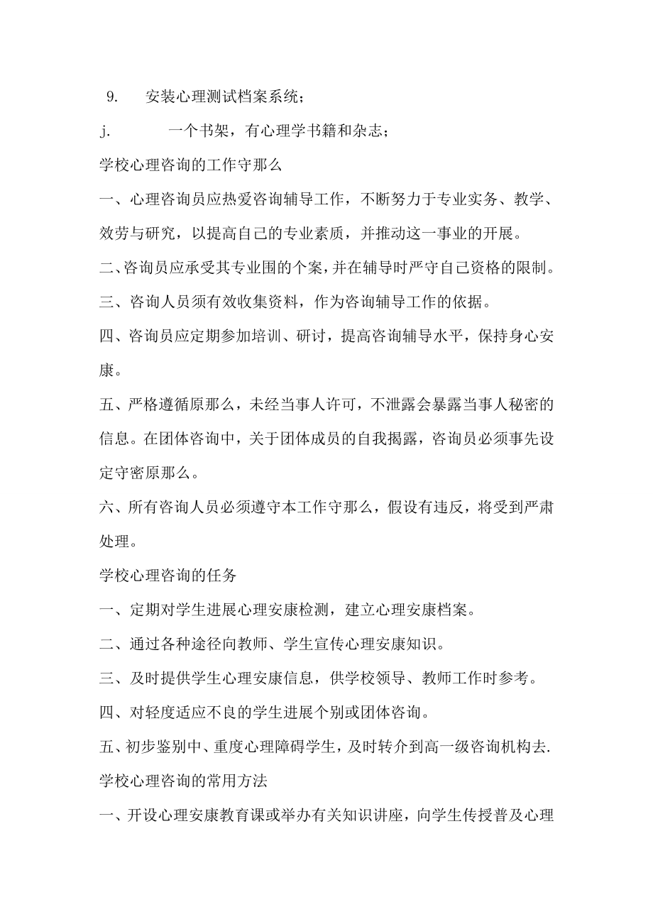 关于学校心理辅导室的布置及开放.doc