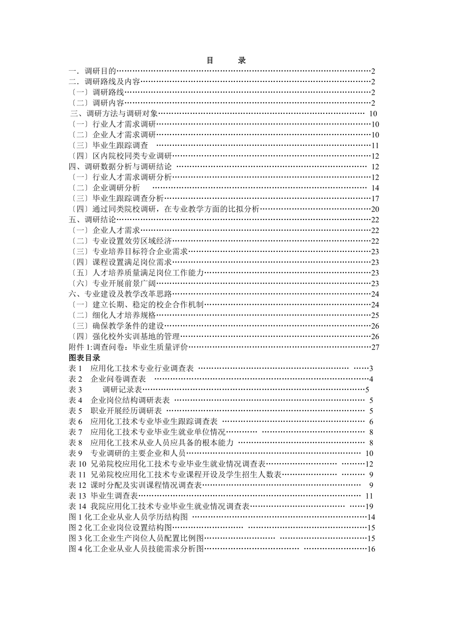 10393101应用化工技术专业调研报告.doc