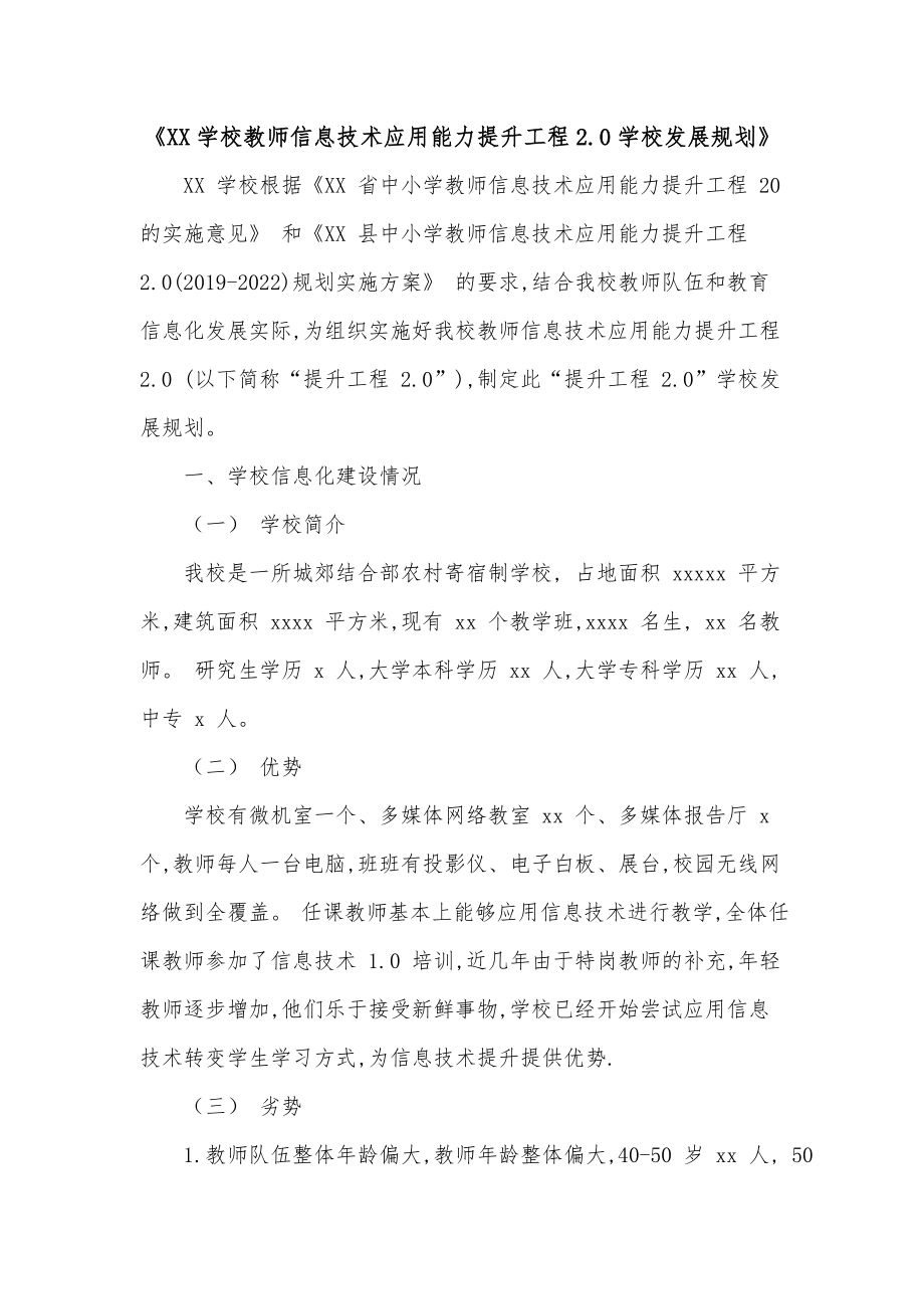 《XX学校教师信息技术应用能力提升工程2.0学校发展规划》.doc