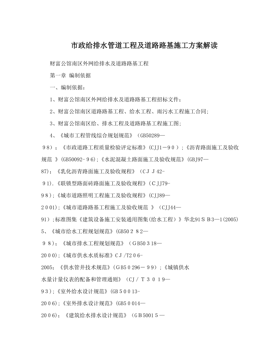 市政给排水管道工程及道路路基施工方案解读.doc