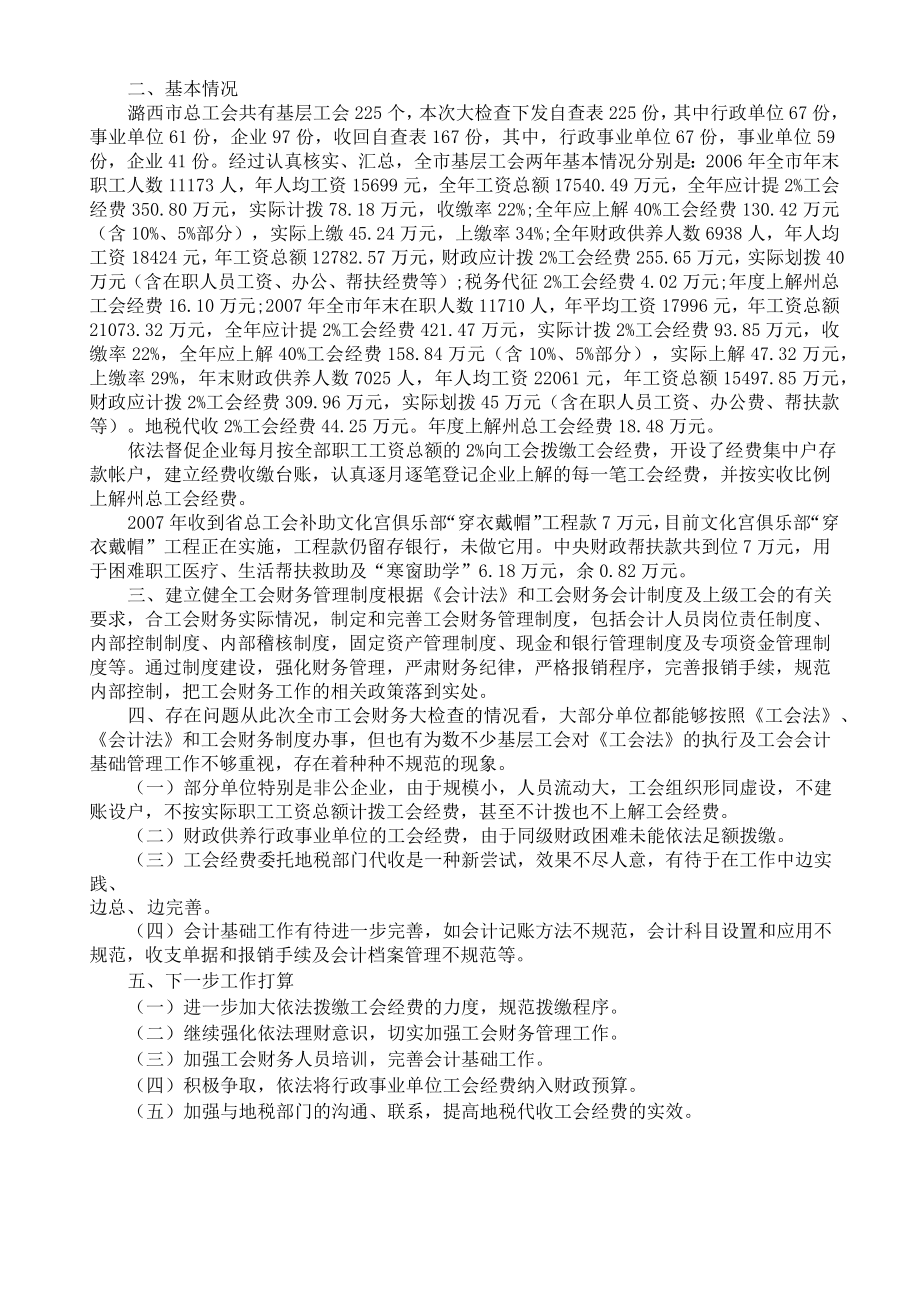 基层工会经费自查报告.doc