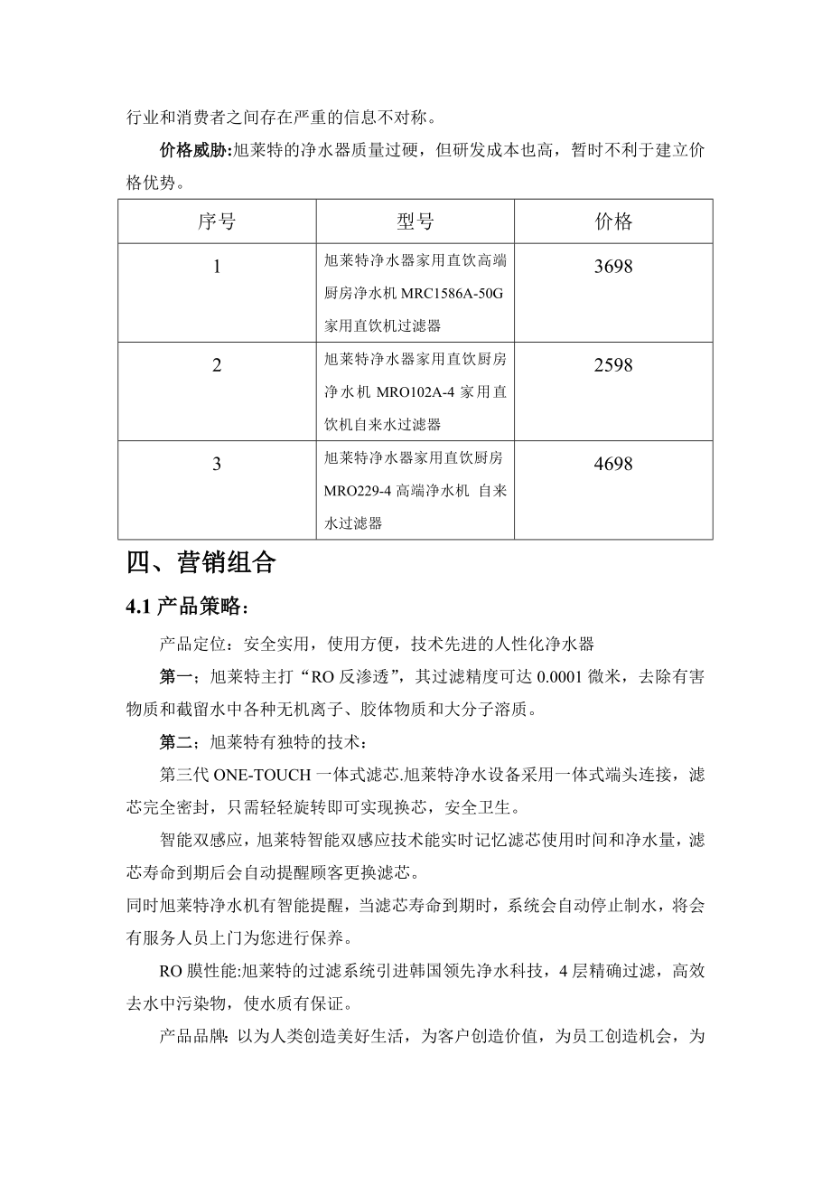 净水器营销策划组织方案.doc