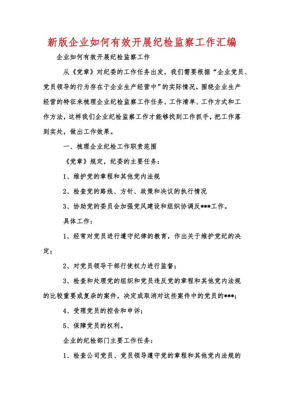 新版企业如何有效开展纪检监察工作汇编.doc