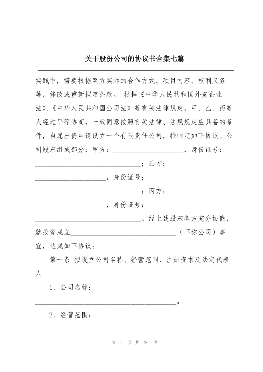 关于股份公司的协议书合集七篇.doc