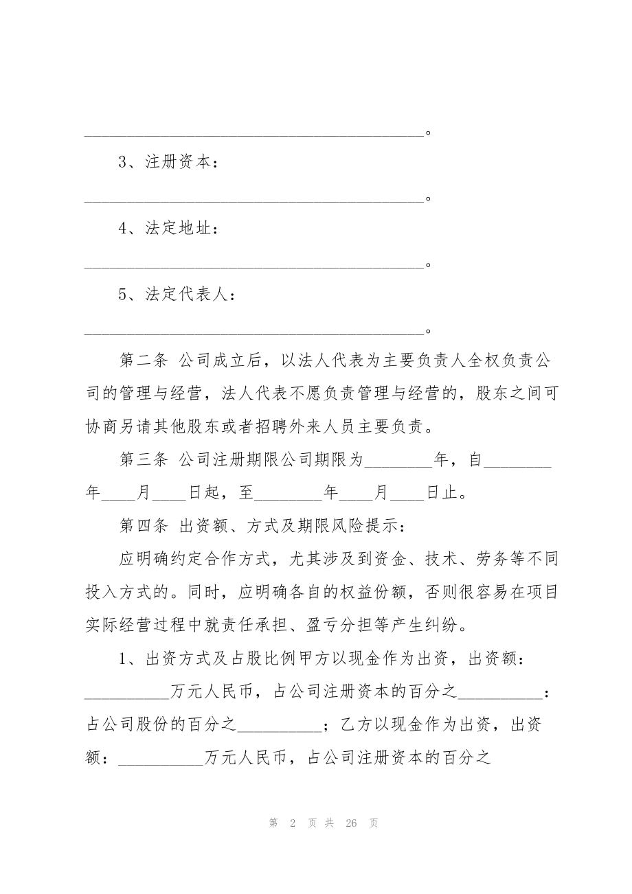 关于股份公司的协议书合集七篇.doc