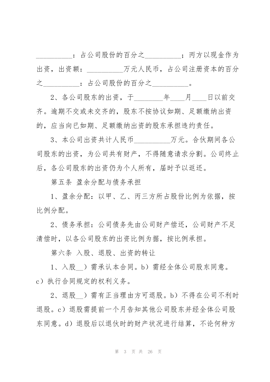 关于股份公司的协议书合集七篇.doc