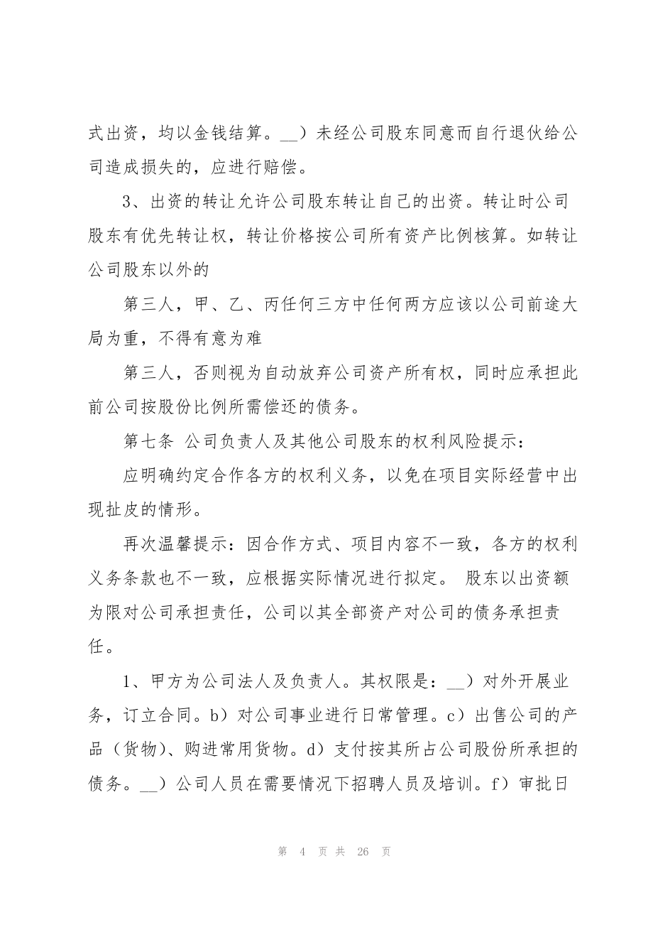 关于股份公司的协议书合集七篇.doc