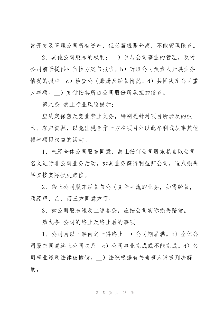 关于股份公司的协议书合集七篇.doc