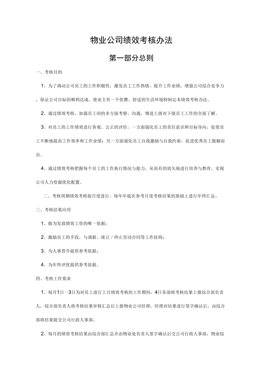 物业公司管理制度汇编绩效考核方案.doc