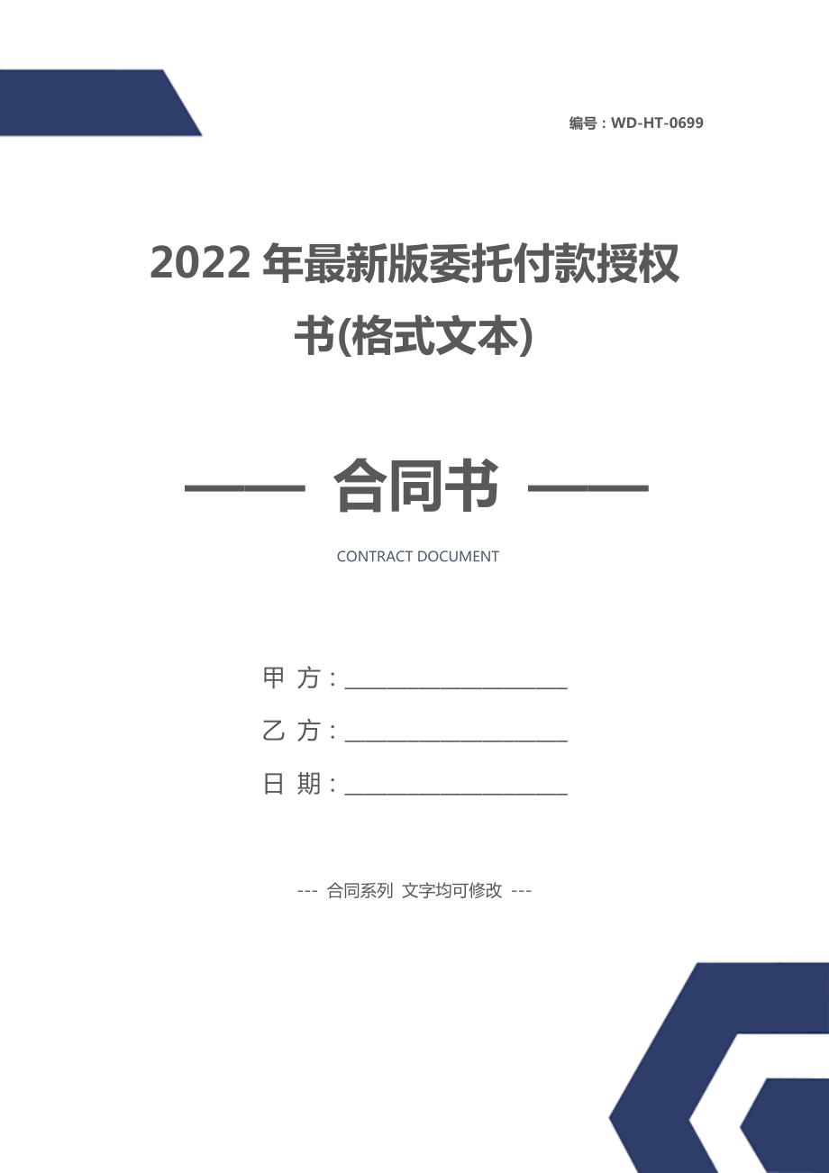 2022年最新版委托付款授权书(格式文本).doc