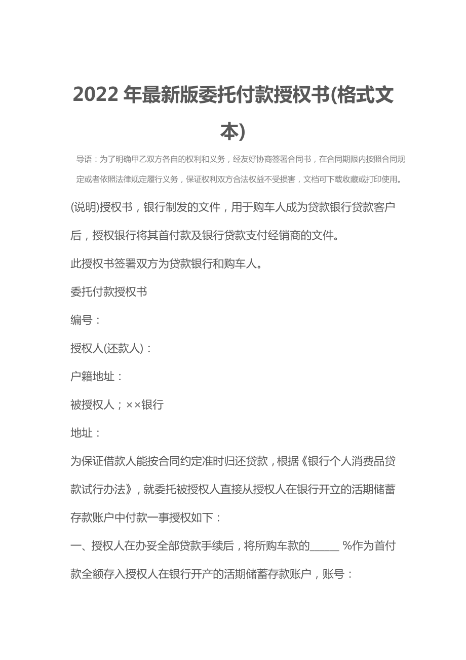 2022年最新版委托付款授权书(格式文本).doc